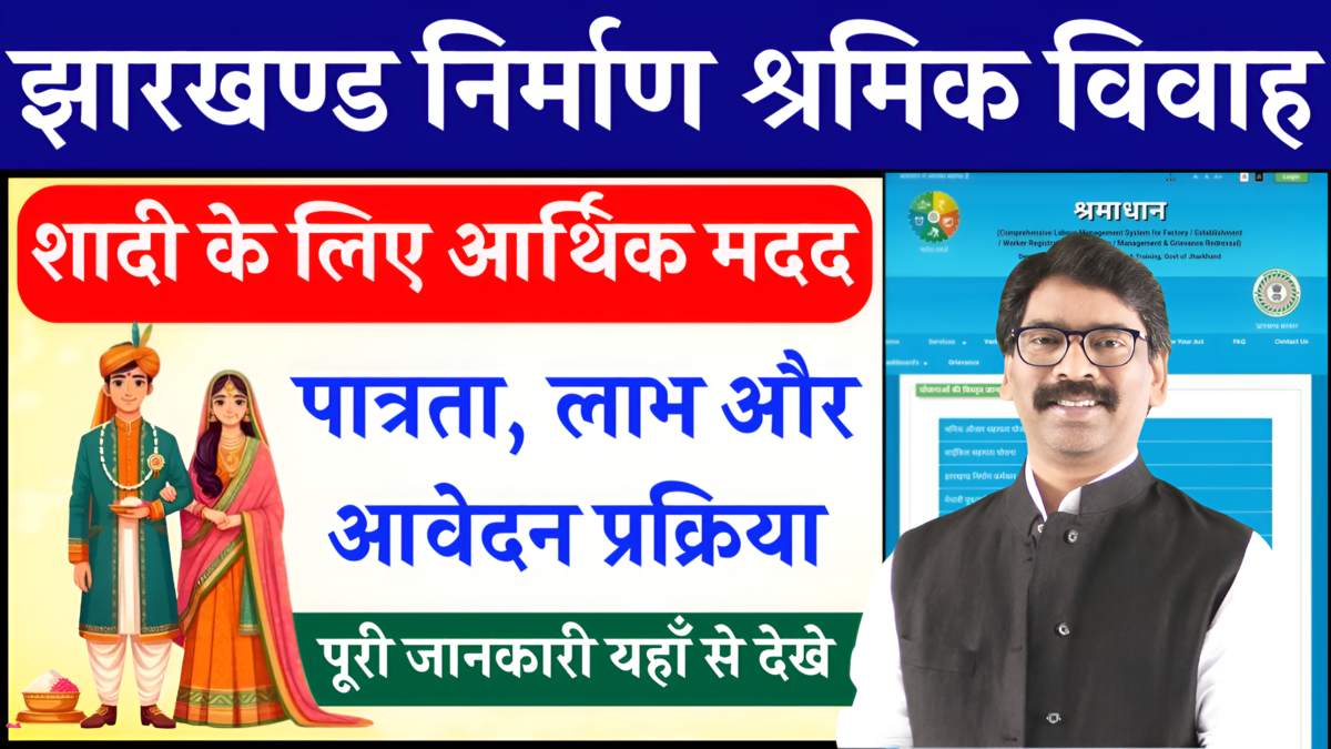 Jharkhand Vivah Sahayata Yojana 2025