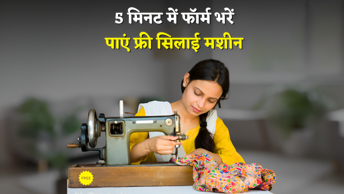 PM Vishwakarma Silai Machine Yojana